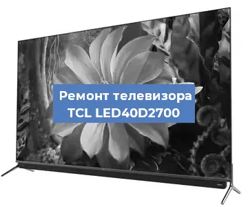 Замена светодиодной подсветки на телевизоре TCL LED40D2700 в Москве